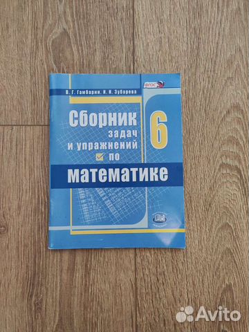 Сборник упражнений по математике 6 класс В. Г. Гамбарин,... купить в ...