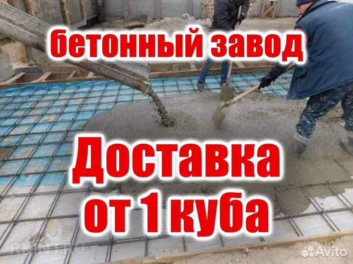 Доставка бетона Бетон с доставкой