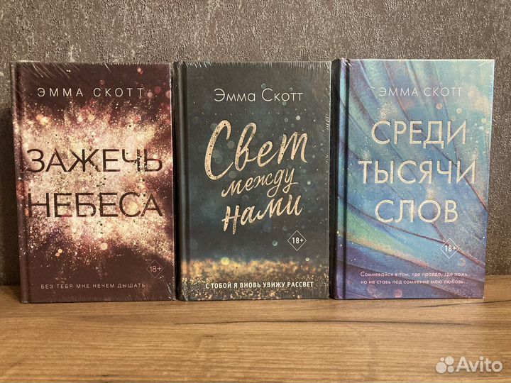 Книги Эммы Скотт