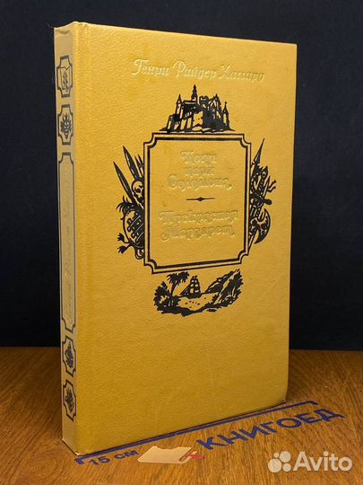 Копи царя Соломона. Прекрасная Маргарет