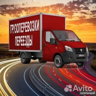 Грузоперевозки переезды газель грузчики