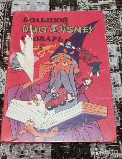 Большой словарь Дисней