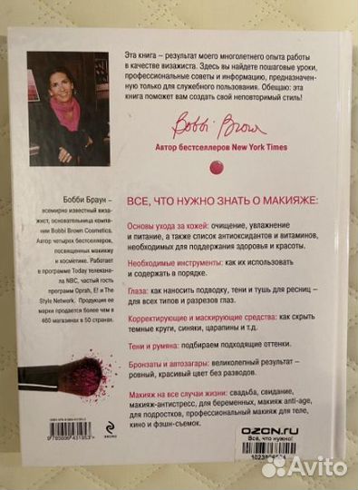 Книга «Макияж», автор - Бобби Браун