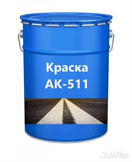 Дорожная краска ак-511