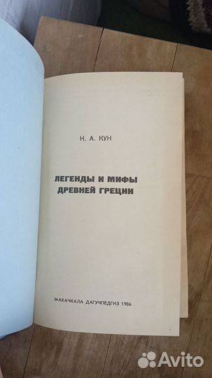 Н.А.Кун Легенды и мифы Древней Греции