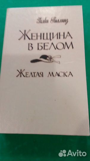 Уилки Коллинз