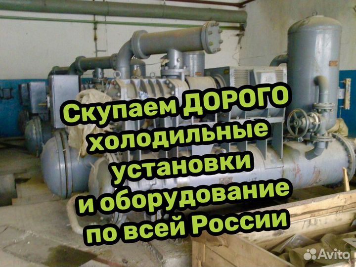 Скупаем холодильные установки и оборудование