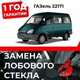 Лобовое стекло Газель, Соболь GAZ 