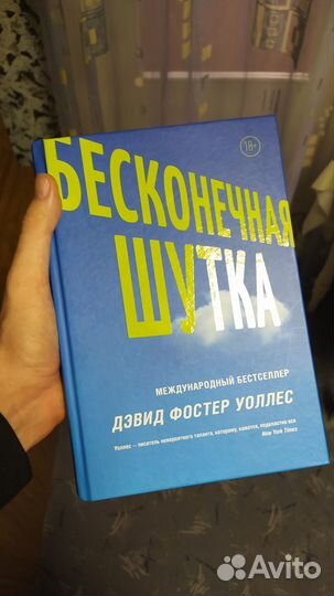 Бесконечная шутка Дэвид Уоллес