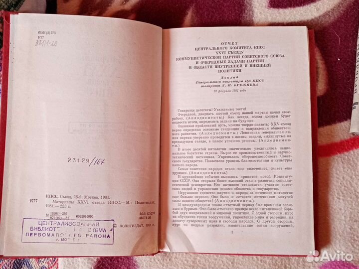Материалы 26 съезда кпсс 1981 Г