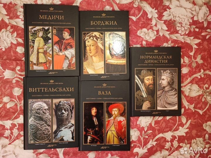 Коллекция книг Великие династии мира