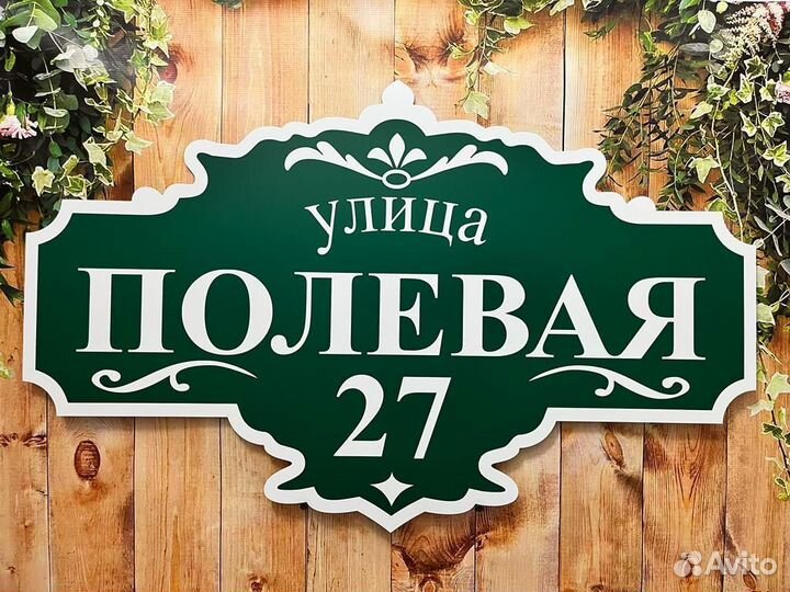 Адресные таблички