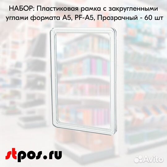 Пластик рамок формата А5 148х210мм Прозр - 60 шт