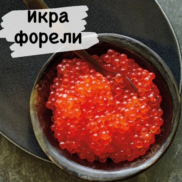 Красная икра форели 2026