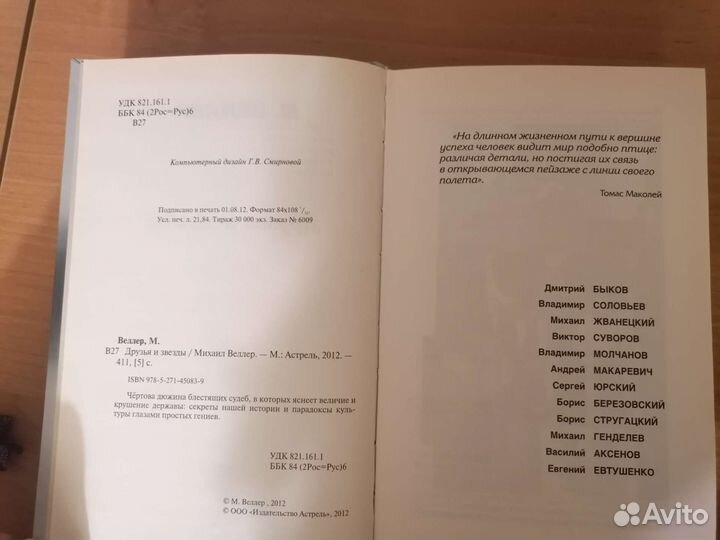 Книга. М. Веллер. Друзья и звезды