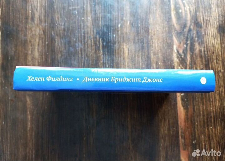 Дневник Бриджит Джонс Хелен Филдинг