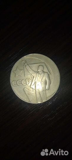 1 рубль СССР 1917-1967 год