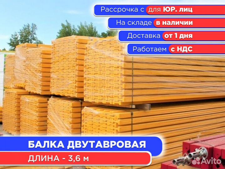 Балка для монолита 3,6 м (ндс)