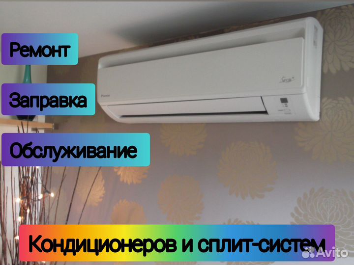 Обслуживание, ремонт кондиционеров (сплит-систем)