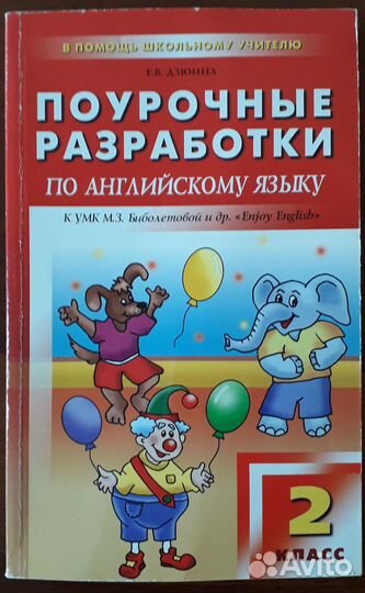 Поурочные разработки по английскому языку, 2класс