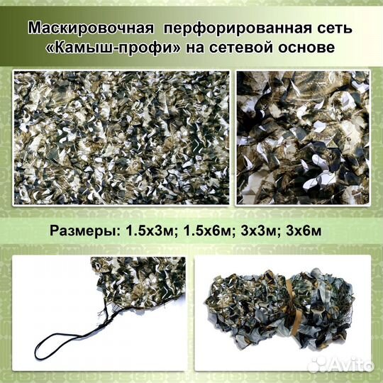 Маскировочная сетка камыш-профи