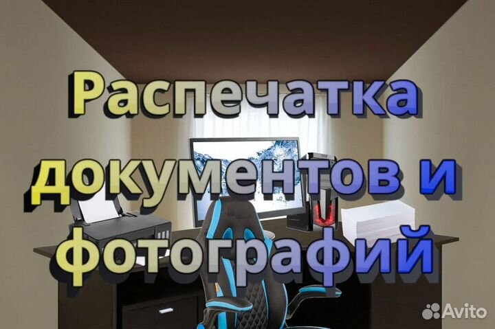 Распечатка фотографий и документов