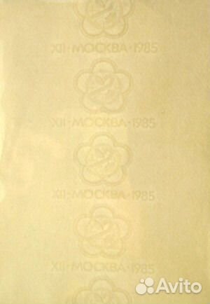 Гознак Москва 1985