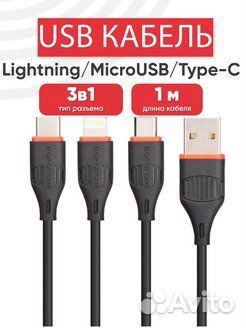 Кабель Borofone BX17 3-в-1 100см