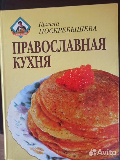 Книга Православная кухня