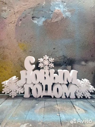 Новогодний декор из пенопласта