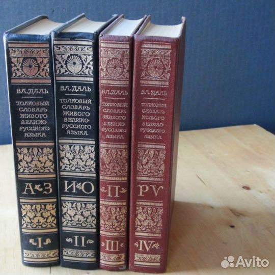 В.Даль Толковый словарь в 4ех томах