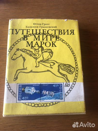Книга путешествие в мир марок