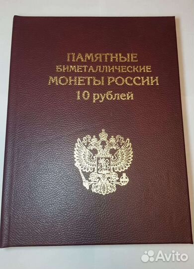 Коллекция 10руб биметалл