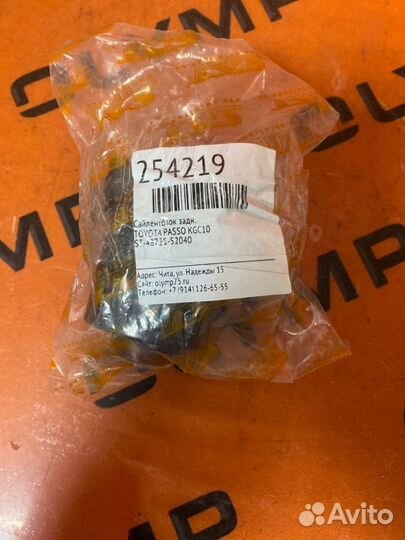 Сайлентблок задний Toyota Passo KGC10