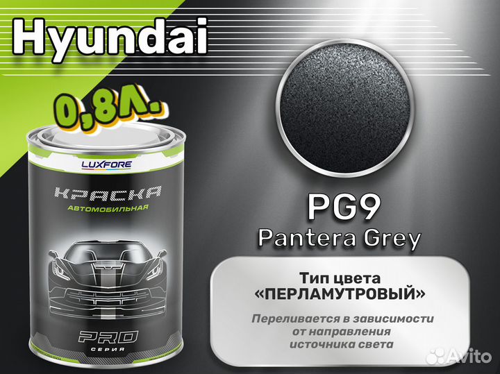 Краска Luxfore 0,8л. (Hyundai PG9 Pantera Grey)