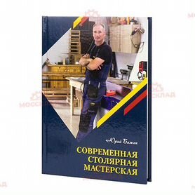 Современная столярная мастерская. Ю.Бажан