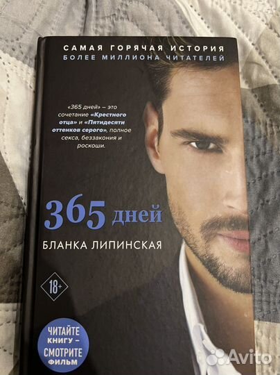 Книга 365 дней Бланка Липинская