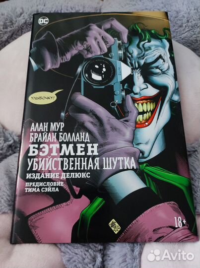 Бэтмен. Убийственная шутка