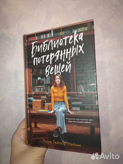 Библиотека потерянных вещей