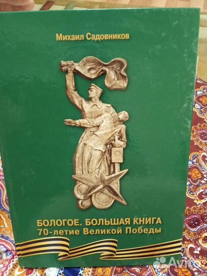 Бологое. Большая книга 70- летие Великой Победы
