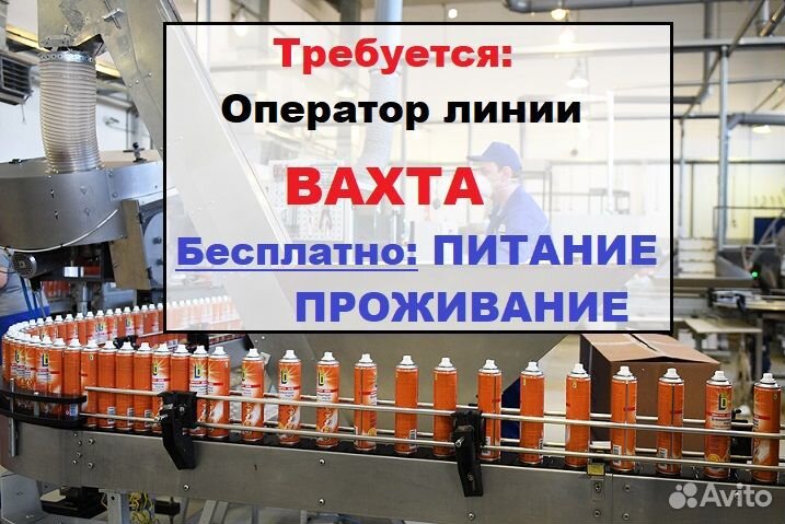 Оператор линии. Вахта с питанием Аванс кажд 7 дней