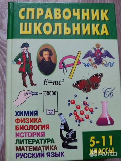 Справочник школьника 5-11 класс