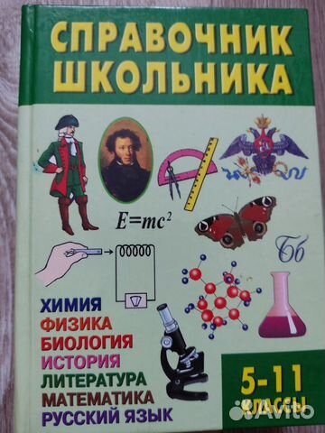 Справочник школьника 5-11 класс