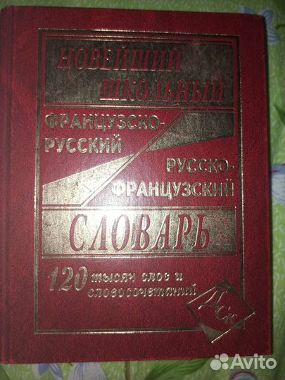 Толковый словарь русско-французский