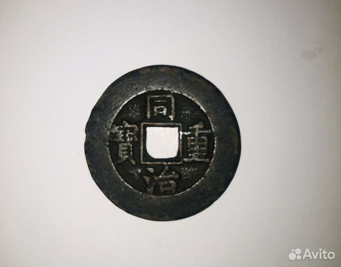 Монета 10 кэш 1851-1861 г китай