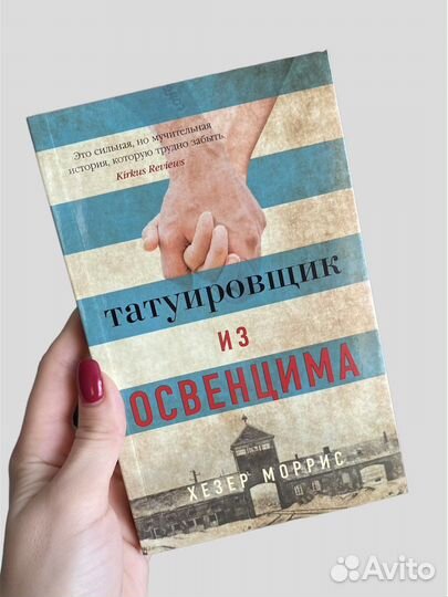 Татуировщик из Освенцима Хезер Моррис