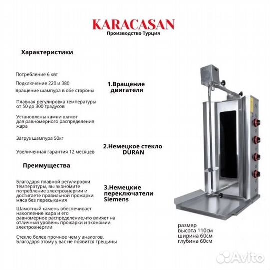 Аппарат для шаурмы каракасан на 50кг