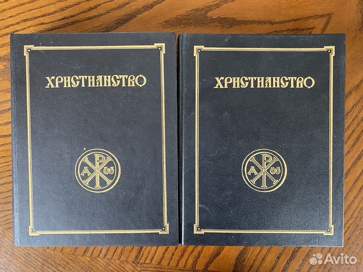 Христианство энциклопедический словарь