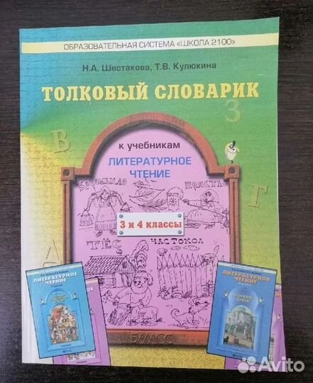 Толковый словарик, 3-4 класс, Литературное чтение