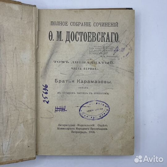 Ф.М. Достоевский «Братья Карамазовы» 1918 (Сзр)